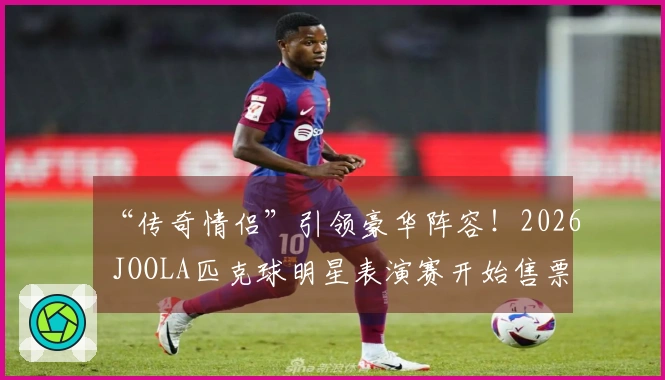 “传奇情侣”引领豪华阵容！2026 JOOLA匹克球明星表演赛开始售票