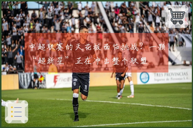 中超联赛的天花板面临挑战？一颗“超新星”正在冲击整个联盟