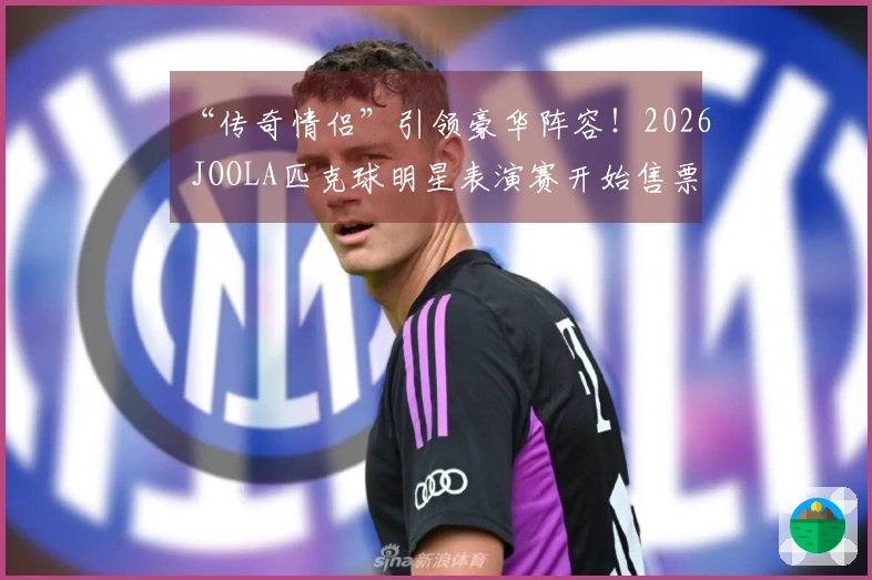 “传奇情侣”引领豪华阵容！2026 JOOLA匹克球明星表演赛开始售票
