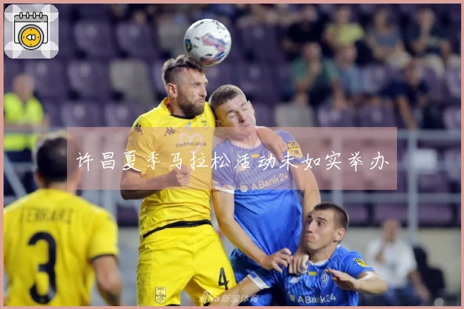 许昌夏季马拉松活动未如实举办