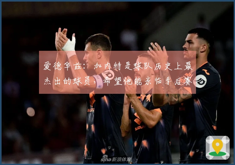 爱德华兹：加内特是球队历史上最杰出的球员，希望他能亲临季后赛助阵