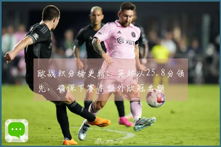 欧战积分榜更新：英超以25.8分领先，确保下赛季额外欧冠名额