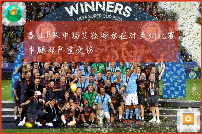泰山B队中场艾孜海尔在对兰州比赛中腿部严重受伤
