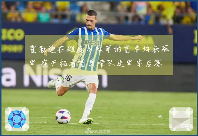霍勒迪在雄鹿与绿军的首季均获冠军 在开拓者首度带队进军季后赛